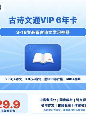 【秒发】古诗文通VIP会员6年卡古诗文通会员6年VIP官方正版兑换码