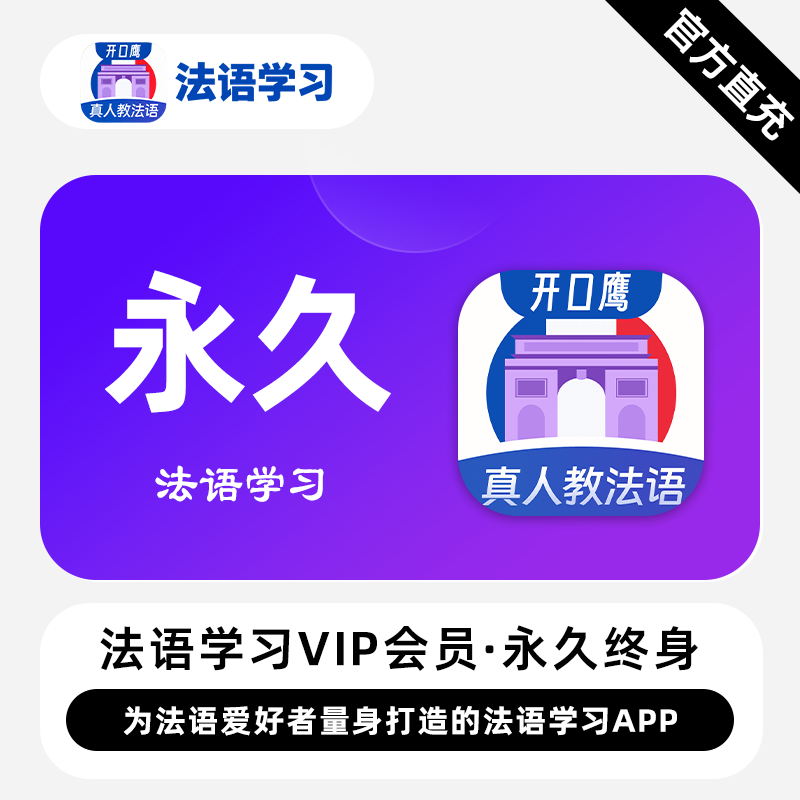 【直充】法语学习VIP会员永久卡会员零基础学法语开口鹰app会员