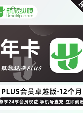 【自动充值】航旅纵横plus会员一年卡基础卓越精英臻享版会员月卡