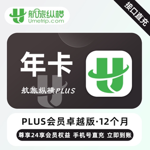 【自动充值】航旅纵横plus会员一年卡基础卓越精英臻享版会员月卡