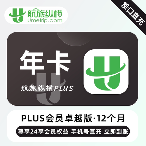 【自动充值】航旅纵横plus会员一年卡基础卓越精英臻享版会员月卡