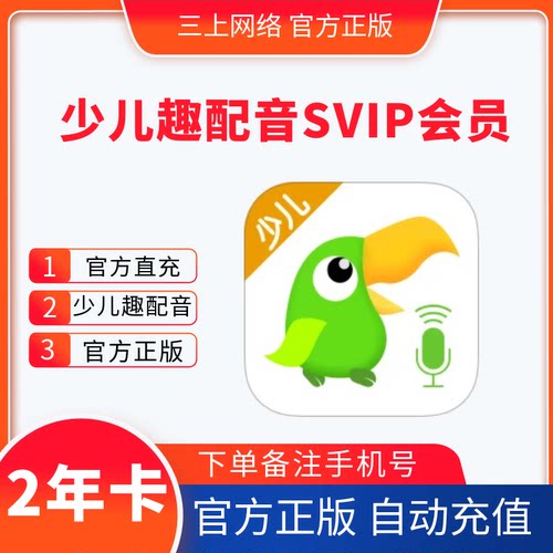【直充】少儿趣配音SVIP会员2年卡官方直充儿童英语口语启蒙练习