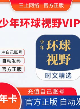 少年环球视野app会员30年卡英语时文阅读理解热点资讯正版兑换码
