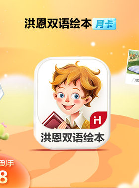 【直充】洪恩双语绘本会员1个月卡洪恩双语绘本VIP幼儿童英语启蒙