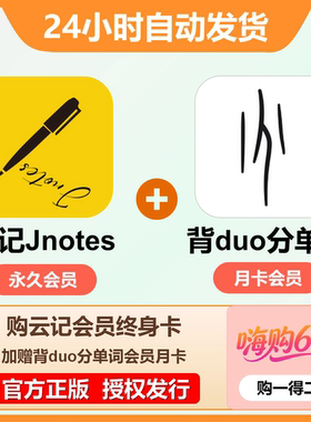【自动发码】云记笔记永久会员云记终身卡兑换码云记月年VIP会员