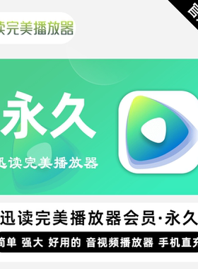 【自动充值】迅读完美播放器VIP会员终身永久卡迅讯读播放器1个月