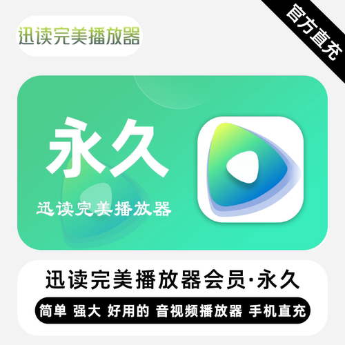 【自动充值】迅读完美播放器VIP会员终身永久卡迅讯读播放器1个月