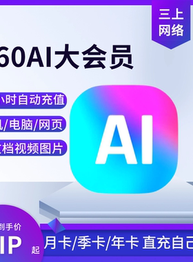 【自动秒充】360AI大会员1个月卡季卡1年卡360ai办公会员自己账号