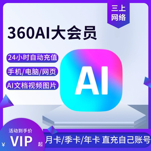 【自动秒充】360AI大会员1个月卡季卡1年卡360ai办公会员自己账号
