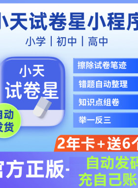 【秒发】小天试卷星VIP会员1年卡错题整理收集还原抹除笔迹小初高