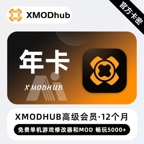 【自动发码】XMODhub高级会员12个月一年卡xmodhub会员正版兑换码