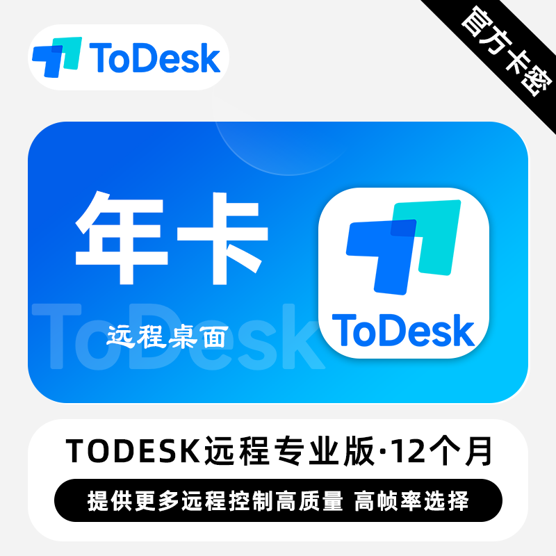 【自动发码】ToDesk专业版会员一年卡todesk游戏版12个月兑换码