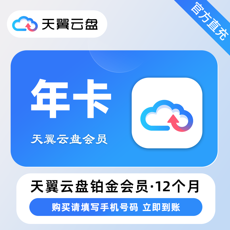 【自动充值】天翼云盘空间月包黄金VIP会员铂金vip会员月卡1年卡