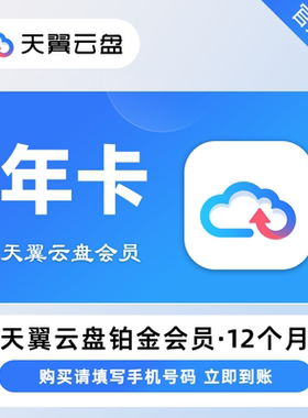 【自动充值】天翼云盘空间月包黄金VIP会员铂金vip会员月卡1年卡