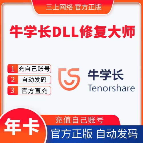 牛学长DLL修复大师终身卡年卡Windows系统DLL修复软件正版兑换码
