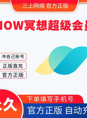 【自动充值】now冥想会员月卡年卡永久卡now冥想超级会员卡一卡通