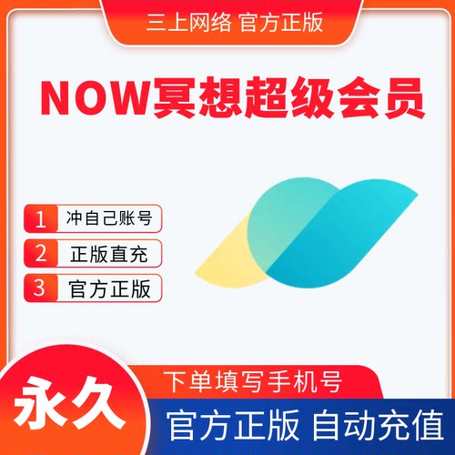 【自动充值】now冥想会员月卡年卡永久卡now冥想超级会员卡一卡通