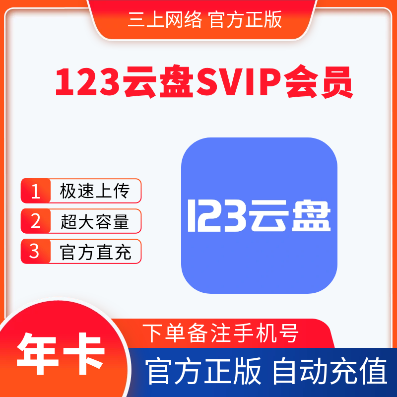 【秒充】123云盘会员一年卡123云盘超级svip会员月容量分享流量包