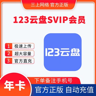 【秒充】123云盘会员一年卡123云盘超级svip会员月容量分享流量包