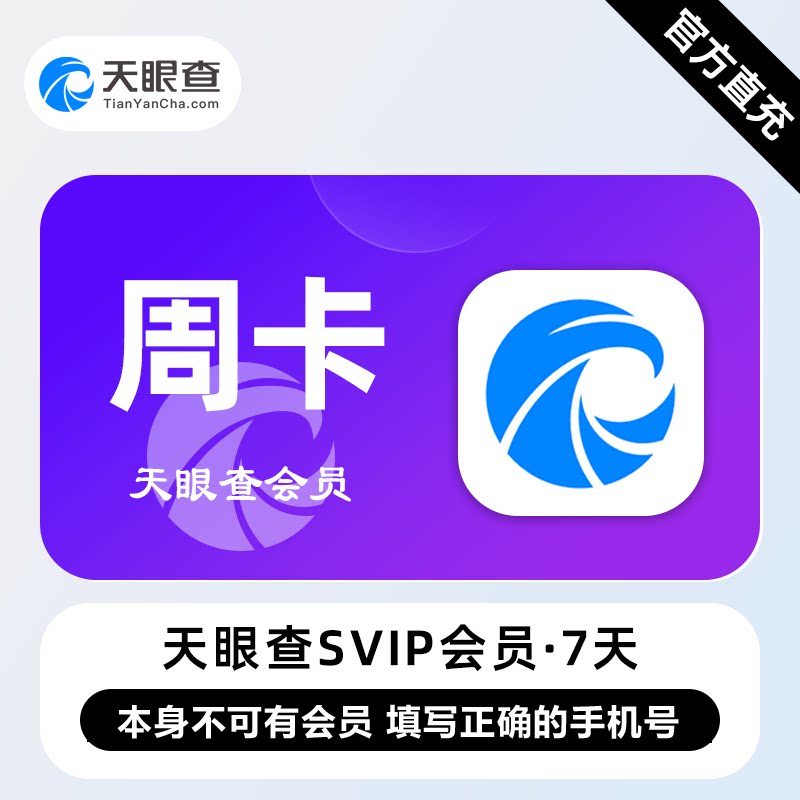 【自动充值】天眼查SVIP会员1个月1天卡/7天卡天眼查svip会员直充图片
