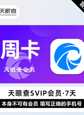 【自动充值】天眼查SVIP会员小时卡1/3/7天卡 天眼查svip会员直充