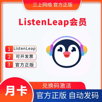 ListenLeap会员1个月卡正版兑换码ListenLeap英语听力练习口语