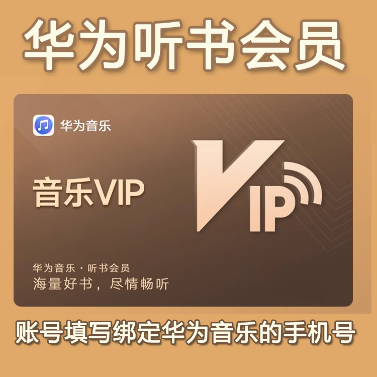 华为音乐听书VIP会员1个月卡华为听书VIP季卡一年卡【自动充值】