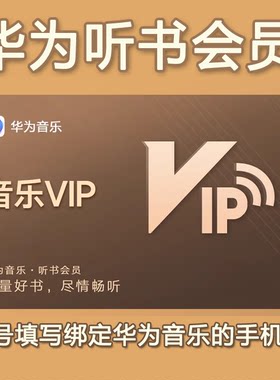 华为音乐听书VIP会员1个月卡华为听书VIP季卡一年卡【自动充值】