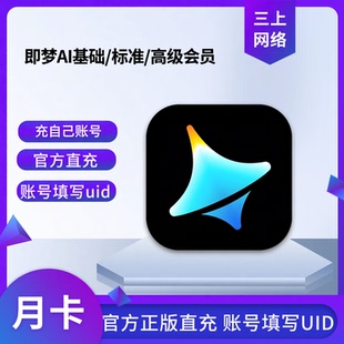 【直充】即梦会员月年卡即梦基础/标准/高级会员一个月年即梦周卡