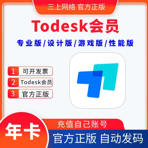 ToDesk会员专业版一年卡todesk游戏版设计版性能版官方正版兑换码