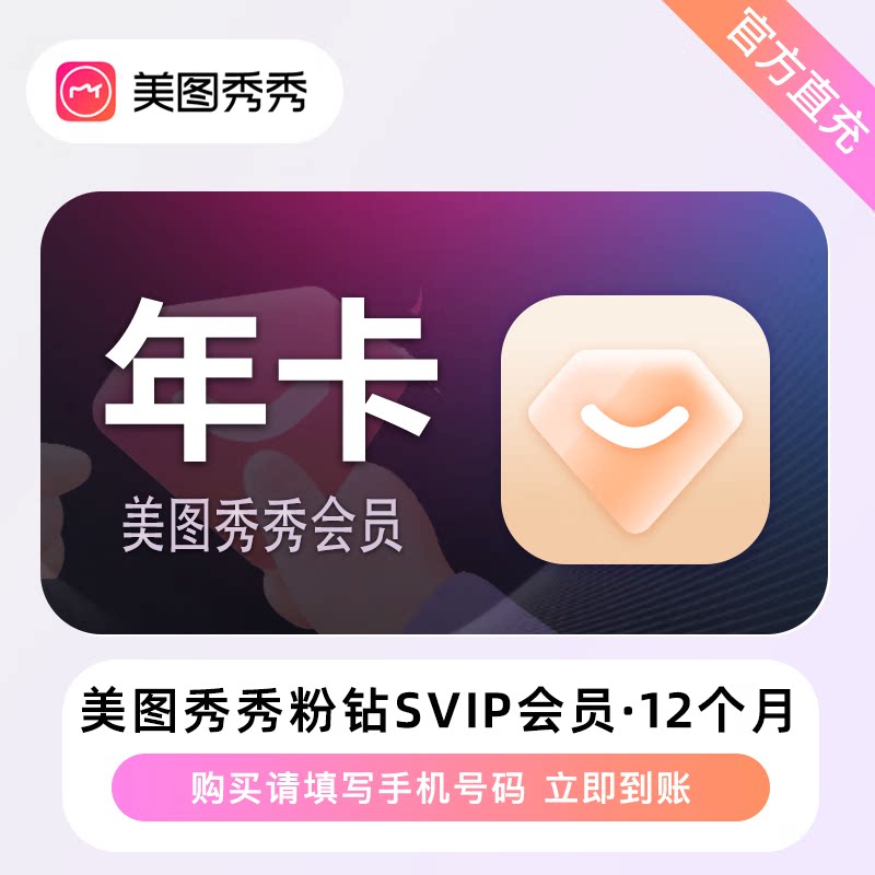 【直充】美图秀秀粉钻svip会员1年卡美图秀秀粉钻Svip会员12个月图片