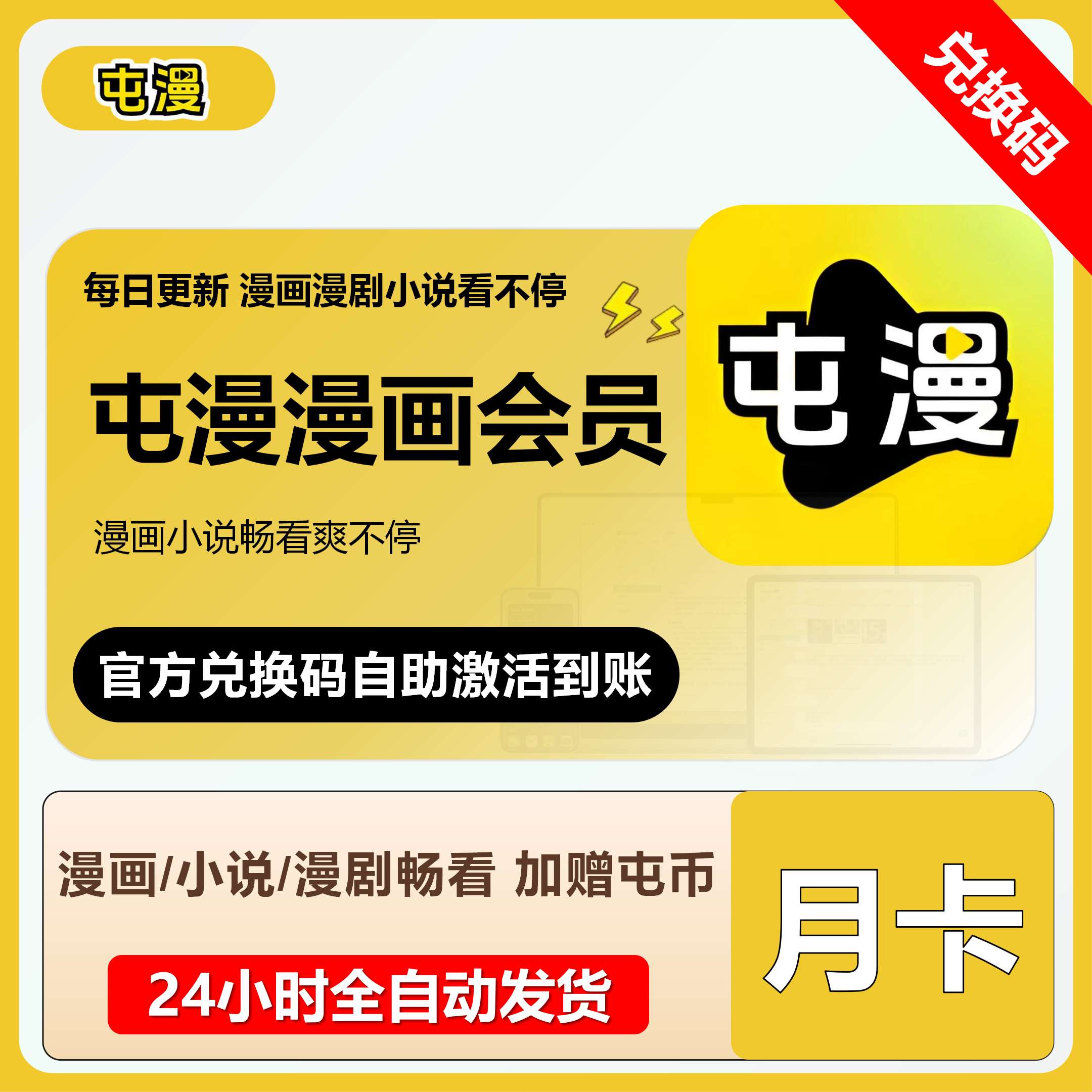 【自动发码】屯漫漫画会员一个月卡官方兑换码屯漫画漫剧条漫小说