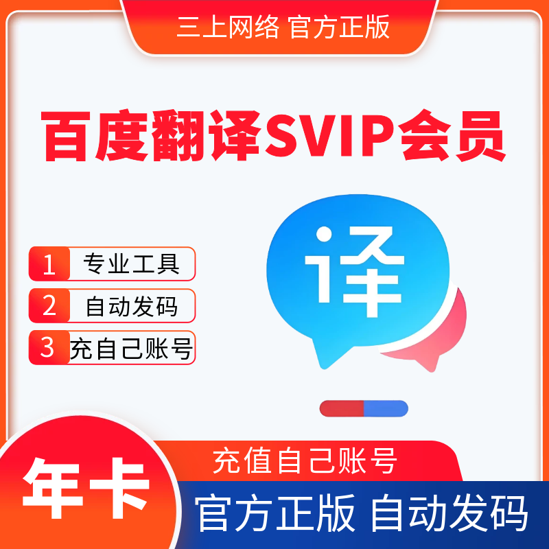 【自动发码】百度翻译SVIP会员一个月卡年卡翻译工具App翻译VIP