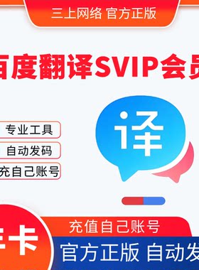 【自动发码】百度翻译SVIP会员一个月卡年卡翻译工具App翻译VIP