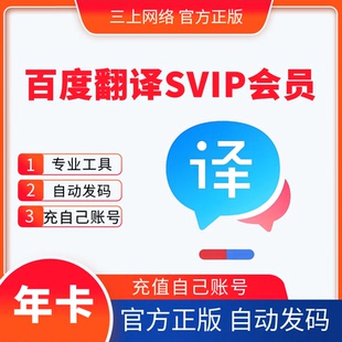 【自动发码】百度翻译SVIP会员一个月卡年卡翻译工具App翻译VIP