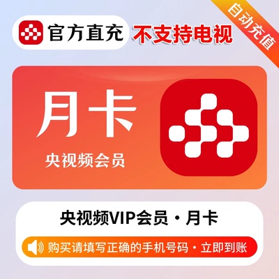 【自动秒充】央视频会员1天3天5天7天月卡季卡年卡 央视频vip会员