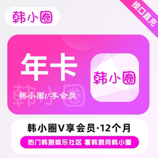 【自动充值】韩小圈V享会员1个月韩剧tv季卡1年卡韩小圈会员直充
