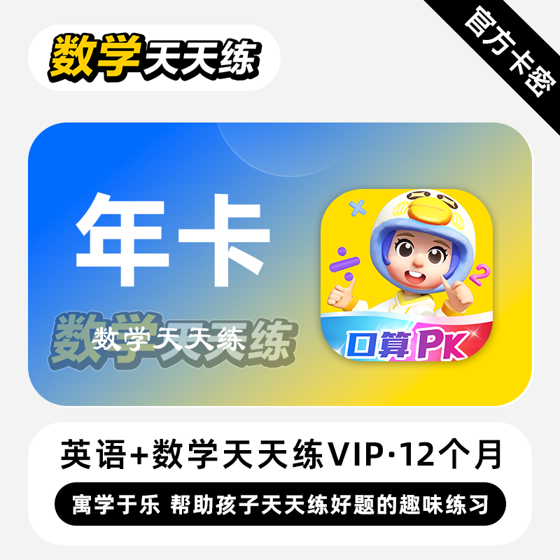 数学天天练英语语文天天练svip会员1年卡官方正版数学天天练会员图片