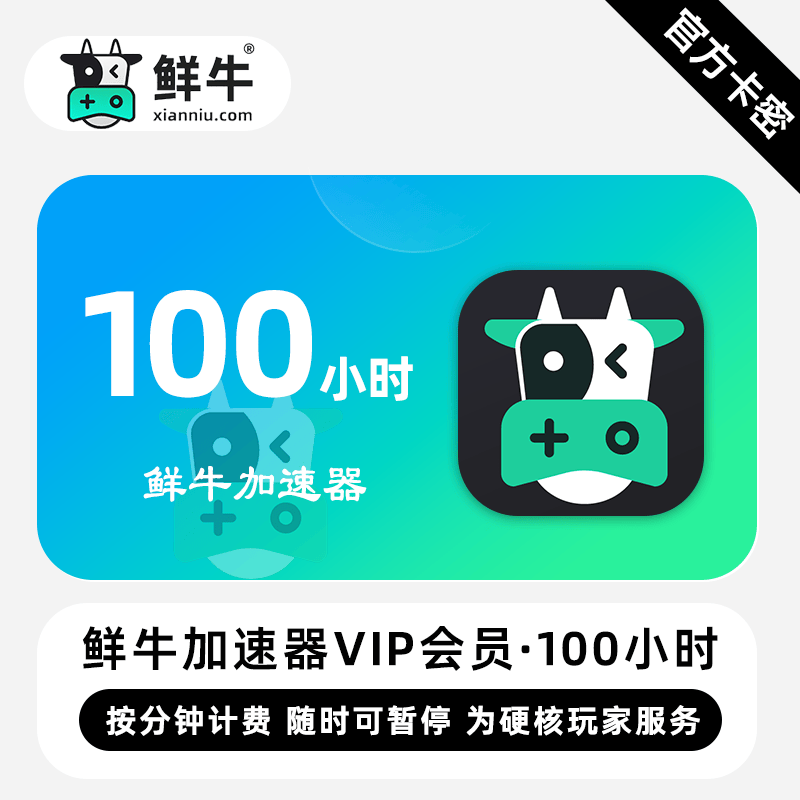 【秒发】鲜牛加速器3/10/100/1800小时CDKEY兑换鲜牛加速vip会员