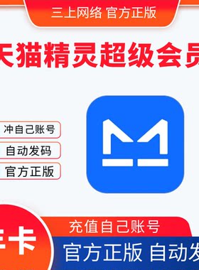 【自动发码】天猫精灵会员年卡12个月天猫精灵超级会员正版兑换码