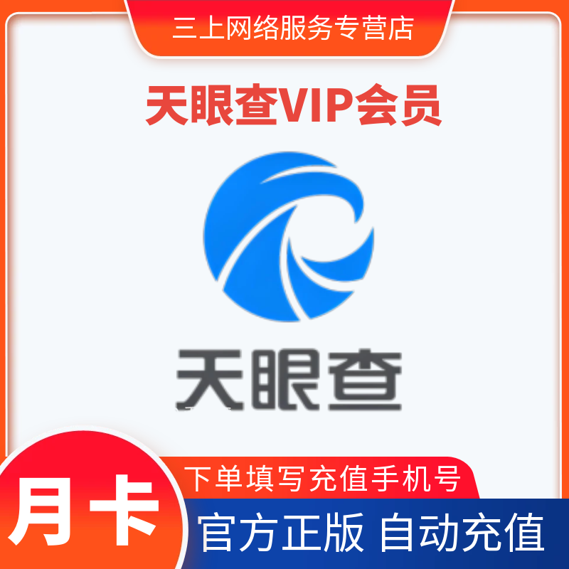 【自动充值】天眼查VIP会员1个月卡天眼查VIP会员一个月直充图片