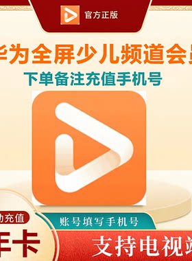 【自动充值】华为全屏少儿会员一年卡vip智慧屏电视少儿频道月卡