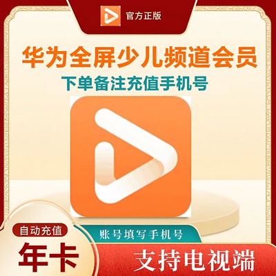 【自动充值】华为全屏少儿会员一年卡vip智慧屏电视少儿频道月卡