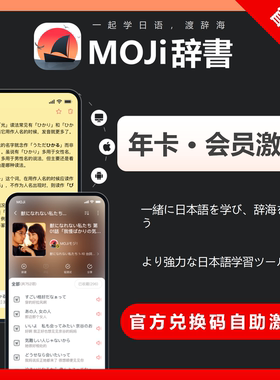 【正版】MOJi辞书会员一年moji辞书1年日语学习词典翻译词库单词