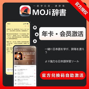【正版】MOJi辞书会员一年moji辞书1年日语学习词典翻译词库单词