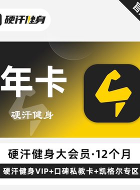 【自动充值】硬汗健身VIP会员年卡12个月硬汉健身凯格尔会员正版