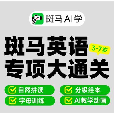 【直充】斑马AI学斑马英语专项大通关会员1年限新用户官方直充