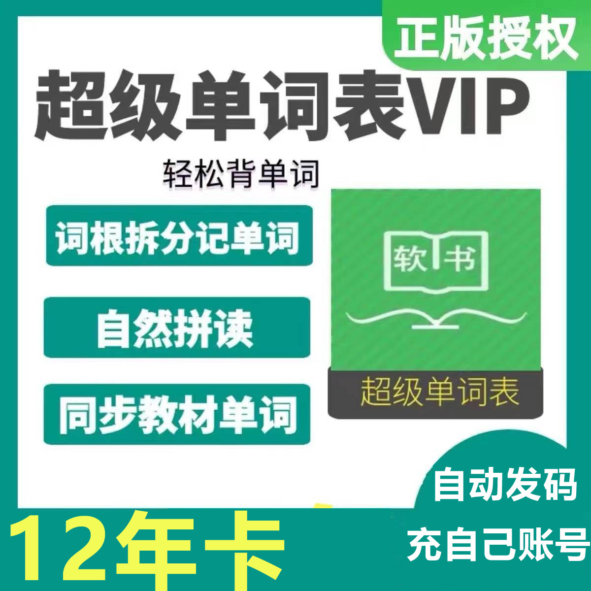 【自动发码】超级单词表12年会员官方正版兑换码超级单词表20年卡