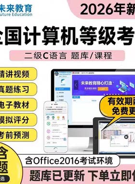 【秒发】策未来二级C语言基础/VIP题库2年卡 C语言无忧通关班两年