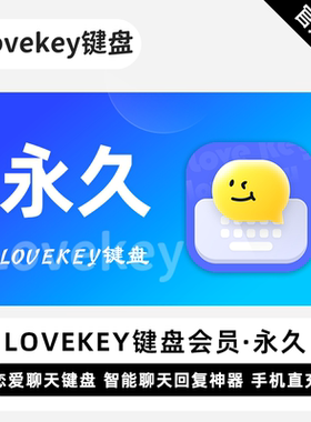 【自动充值】Lovekey键盘VIP会员永久卡lovekey键盘会员月卡直充